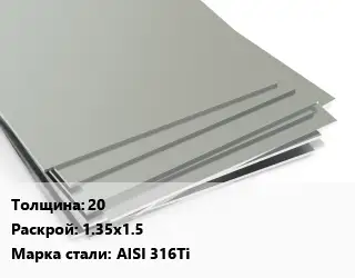 Лист нержавеющий 20 1.35х1.5 Сталь: AISI 316Ti